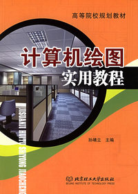 计算机绘图实用教程——高等院校规划教材