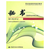 秘书(国家职业资格5级)