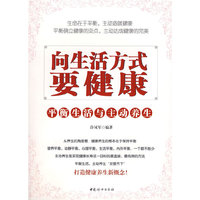 向生活方式要健康平衡生活与主动养生
