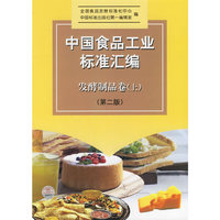 中国食品工业标准汇编 - - 发酵制品卷(上)第二版