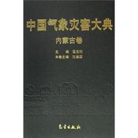中国气象灾害大典(内蒙古卷)