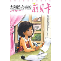 太阳溪农场的丽贝卡/全球儿童文学典藏书系(全球儿童文学典藏书系)