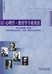 心理学·教育学专业英语