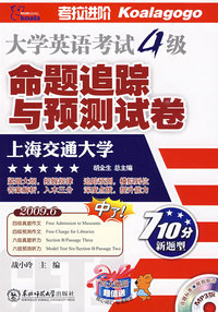 大学英语考试4级：命题追踪与预测试卷（2009.6）（710分新题型/MP3版）（附光盘）