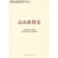 高山族简史(中国少数民族简史丛书)