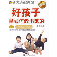 好孩子是如何教出来的