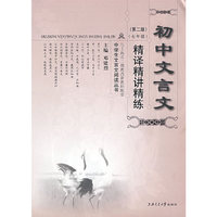 初中文言文精译精讲精练(7年级)