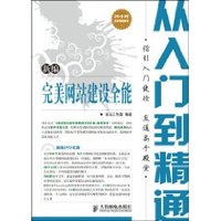 新编完美网站建设全能从入门到精通