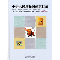 中华人民共和国邮票目录(2009)