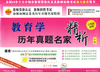 教育学历年真题名家精析（小学）