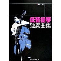 低音提琴独奏曲集