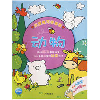反复擦写学画画：动物