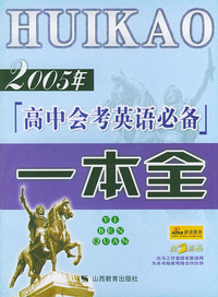 2005年高中会考英语必备一本全