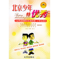 北京少年特优秀：《公民道德建设实施纲要》小学生读本