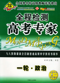 全脑突破：全程检测·高考专家：一轮·政治（附教师参考答案）