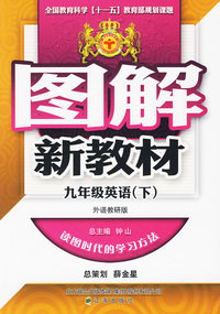 图解新教材：九年级英语下（外语教研版）