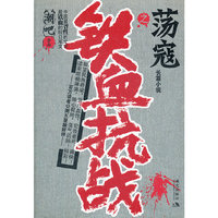 铁血抗战之荡寇