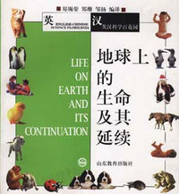 地球上的生命及其延续