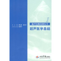 超声医学基础.超声医师培训丛书