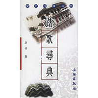 踏歌寻典/文化百科丛书(文化百科丛书)