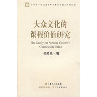 大众文化的课程价值研究