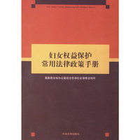妇女权益保护常用法律政策手册