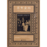 百年金山-我的美籍华人家族奋斗史