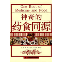 神奇的药食同源