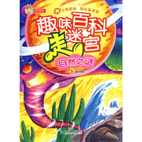 自然之谜-趣味百科走迷宫