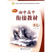 语文-初中高中衔接教材-新课标