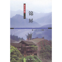 乡土中国:锦屏