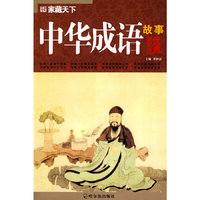 中华成语故事-家藏天下