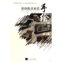 环境艺术设计手绘效果图训练范本——单体陈设表现