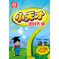 语文：五年级上册/新课标·冀教版（2010年5月印刷）小天才课时作业/附答案