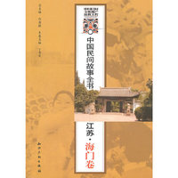 中国民间故事全书．江苏．海门卷