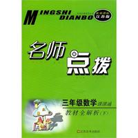 11春名师点拨三年级数学下（新课标江苏版）