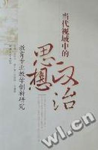 当代视域中的思想政治教育专业教学创新研究