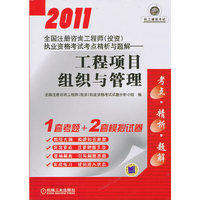 2011-工程项目组织与管理-全国注册咨询工程师(投资)执业资格考试考点精析与题解
