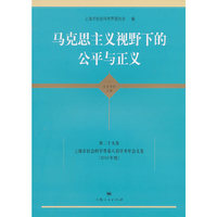 马克思主义视野下的公平与正义-第二十九卷