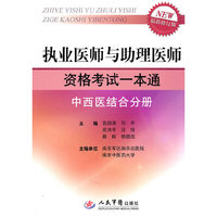 中西医结合分册-执业医师与助理医师资格考试一本通-最新修订版