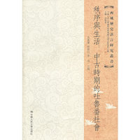 秩序与生活:中古时期的吐鲁番社会(西域历史语言研究丛书)