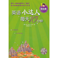 励志篇-英语小达人每天10分钟-含MP3