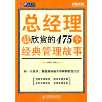 总经理最欣赏的475个经典管理故事