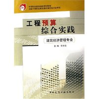 工程预算综合实践(建筑经济管理专业中等职业教育国家规划教材)