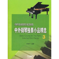 中外钢琴独奏小品精选《钢琴基础教程》配套曲集-3