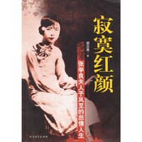寂寞红颜(张学良夫人于凤至的悲情人生)
