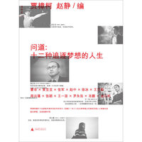 问道:十二种追逐梦想的人生
