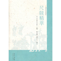 尺牍精萃-国学文化经典读本
