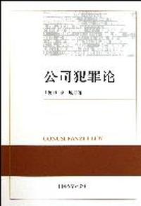 公司犯罪论