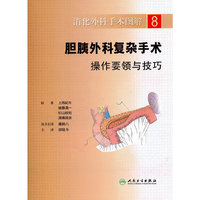 胆胰外科复杂手术操作要领与技巧-消化外科手术图解-8